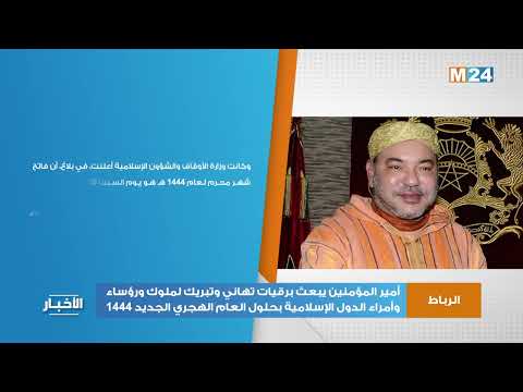 أمير المؤمنين يبعث برقيات تهاني لملوك ورؤساء وأمراء الدول الإسلامية بحلول العام الهجري الجديد 1444