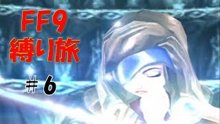 #6　将軍の試練　低レベル＆ボス1人討伐+αの縛りFF9【FINAL FANTASY IX】