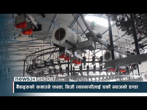 बैंकहरुको कमाउने फन्डा, निजी व्यवसायीलाई चर्को ब्याजको डण्डा - NEWS24 TV