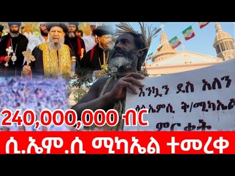 ሲኤምሲ ሚካኤል ቤተክርስቲያን የምረቃ ስነ-ስርዓት | CMC Michael Church Grand Opening Ceremony