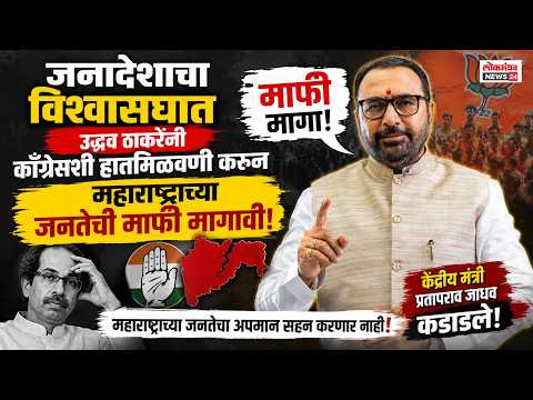 जनादेशाचा विश्वासघात करून काँग्रेसशी हात मिळवणाऱ्या उद्धव ठाकरेंनी महाराष्ट्राच्या जनतेची माफी मागावी; केंद्रीय मंत्री प्रतापराव जाधव कडाडले!