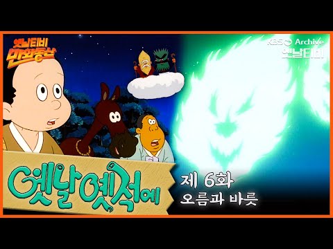 🧙♂️배추도사 무도사의 옛날옛적에 6회⭐오름과 바릇 | 19900209KBS방송 #만화동산
