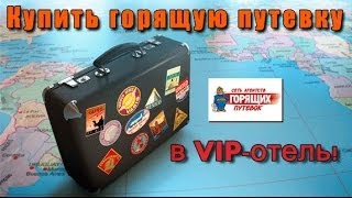 Что такое горящие туры и как их ловить форум