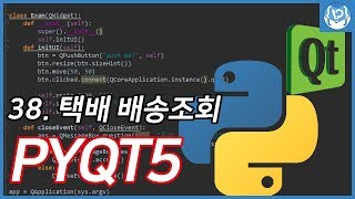 [파이썬]PYQT5 공부하기(38. 택배 송장번호 조회하기)