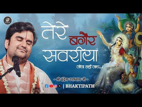 Tere Bagair Sawariya Jiya Nahi Jaye With Lyrics - Pujya Shri Indresh Ji Maharaj @BhaktiPath