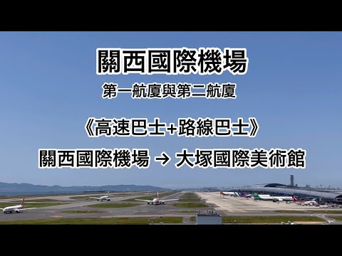 《高速巴士+路線巴士》關西國際機場 第一航廈與第二航廈→大塚國際美術館