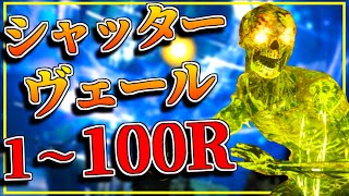 【CoDゾンビ】新マップ『シャッターヴェール』1～135ラウンド