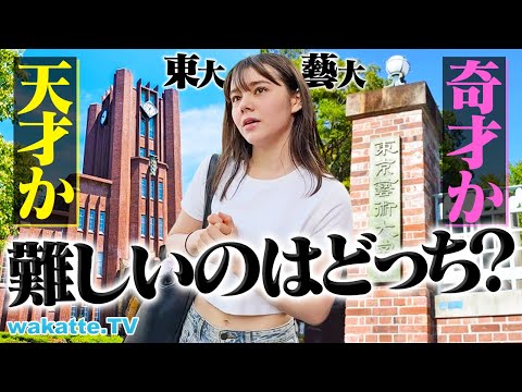 放射線技術学科 【禁断の比較】東大vs東京藝大 入るの難しいのはどっち！？【wakatte TV】#1141