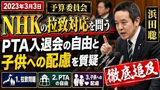 2023年3月3日　浜田聡　予算委員会　拉致問題におけるNHKの過去の対応の是非と、PTAの入退会の自由および子供への配慮を政府・NHKに問う予算委員会質疑