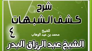 صورة 04 - شرح كشف الشبهات (عام 1428-1429 هـ)  - الشيخ عبد الرزاق البدر