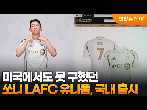 미국에서도 못 구했던 쏘니 LAFC 유니폼, 국내 출시