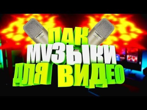 •ПАК МУЗЫКИ БЕЗ АВТОРСКИХ ПРАВ! |FANTEN (SO2)