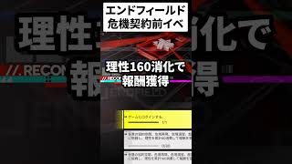 【エンドフィールド】危機契約の準備としてスタミナ回復薬に基質の強化素材貰える神イベントが開催中な件