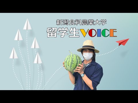 【食・農・ビジネスを学ぶ食の総合大学】留学生インタビュー