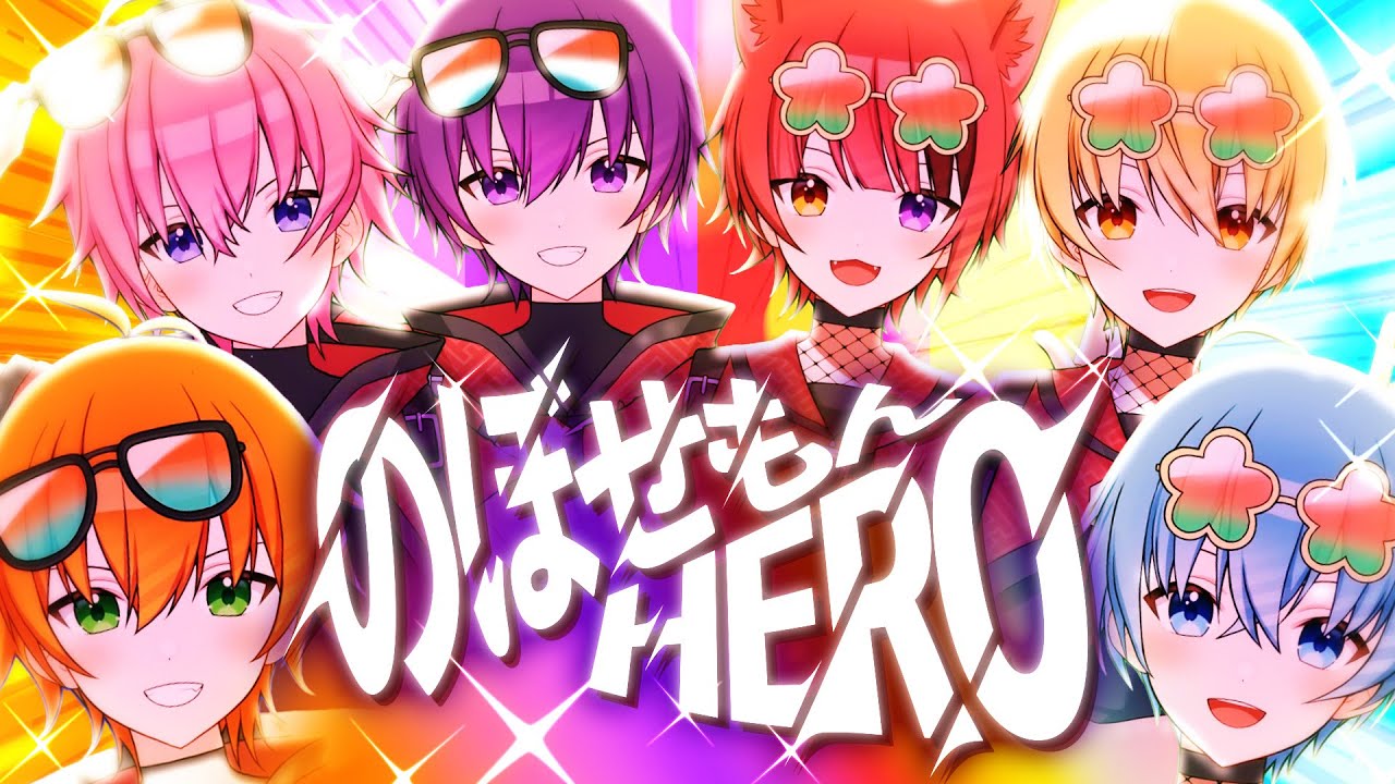 【MV】のぼせもんHERO/すとぷり【歌ってみた】