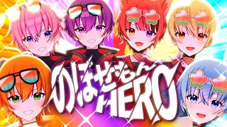 【MV】のぼせもんHERO/すとぷり【歌ってみた】