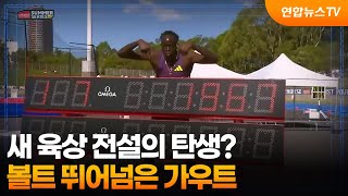 [오늘의영상] 새 육상 전설의 탄생?…볼트 뛰어넘은 가우트 / 연합뉴스TV (YonhapnewsTV)