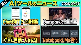 【週刊AIツール&ニュースベスト20】ChatGPTの2つの新機能/NotebookLMの音声解説機能が強化/Gensparkに動画編集機能実装