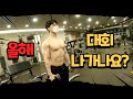 [체취남 도전] 올해는 보디빌딩 대회 준비 안하냐고요?_현재 주무관 몸 실태 보고(바디체크)