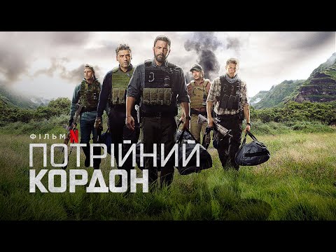 Потрійний кордон | Triple Frontier | Трейлер | Українські субтитри | Netflix