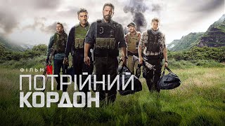 Потрійний кордон | Triple Frontier | Трейлер | Українські субтитри | Netflix