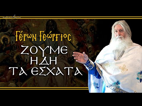 Γέρων Γεώργιος:  