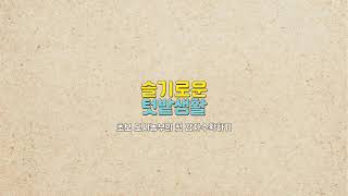 2021 도시농업활성화 영상공모전[장려작] 관련사진