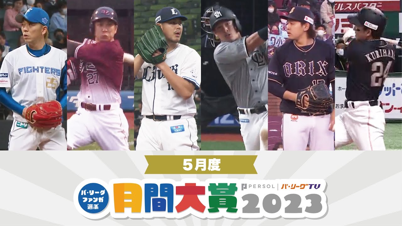 【6球団共同企画】パ・リーグファンが選ぶ「月間大賞2023」（5月度）