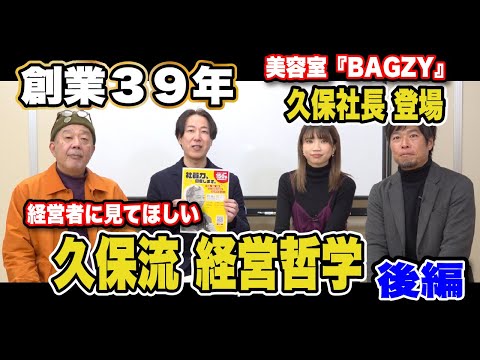 【サロン経営者必見‼】創業39年北九州の美容室BAGZY 久保社長の経営哲学‼【後編】