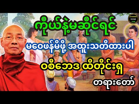 ကိုယ်နဲ့မဆိုင်ရင် မဝေဖန်မိဖို့ အထူးသတိထားပါ ဝစီဘေဒ ထိတိုင်းရှ တရားတော်