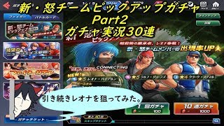 【KOFAS】 新・怒チームピックアップガチャ Part2 ガチャ実況30連 (｀・ω・´)「再度レオナ狙いでガチャってみた」