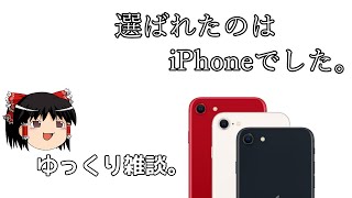 【ゆっくり雑談】やっぱりiPhoneが好きです。