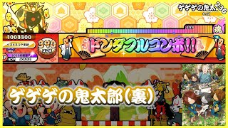 [태고의 달인 니지이로ver.] ゲゲゲの鬼太郎(裏) / TVアニメ 第6期 オープニング主題歌 전량