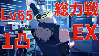 【ブルアカ】総力戦Extreamの1凸チャレンジ、あとinsaneもチラ見する【part19】