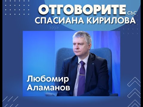 Любомир Аламанов в „Отговорите“: Президентът Радев е голямото разочарование на годината (ВИДЕО)
