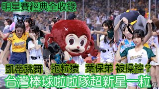 一粒明星賽全集 葉保弟 抱粒猿 fancam