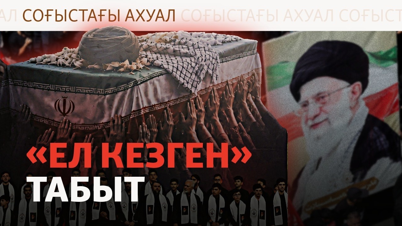 АҚШ-Иран арасы тағы ушықты, Хаменеи жерленді. Таяу Шығыста не боп жатыр?