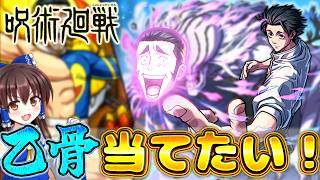 【モンスト】呪術廻戦コラボ開催！！噂で最強の乙骨狙って○○連したらやばすぎた！！【呪術廻戦】【ゆっくり実況】