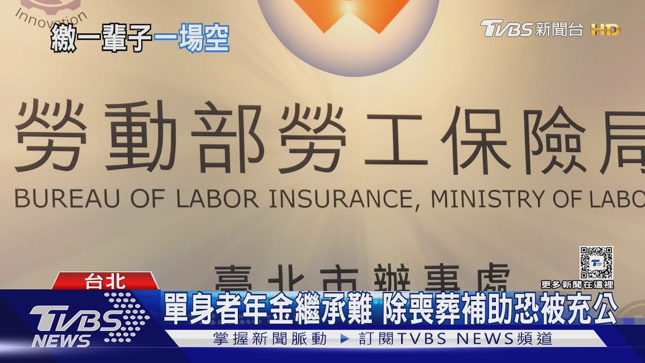 歧視單身條款？　單身者勞保年金請領需有「這條件」...