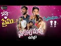 వాళ్లిద్దరి మధ్య ఉన్నది ప్రేమ స్నేహమ