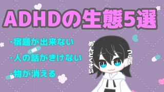 【診断済】ADHD人間の生態5選！！！あらゆるものを失くす！人の話を聞いてない！宿題をまともにやったことがない！！！