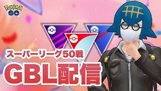 【レート2736〜】レジェンドを目指すには準備が足りてない男のスーパーリーグ GBL配信【GOバトルリーグ】