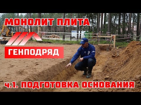 Монолитная плита с ребрами. Подготовка песчано-гравийного основания. ГЕНПОДРЯД. Строй и Живи. Монолитная плита с ребрами. Подготовка песчано-гравийного основания. ГЕНПОДРЯД. Строй и Живи.