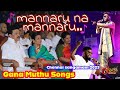 கானா முத்து பாட்டு Mannarun Na Mannaru Gana Muthu Song Chennai Sanga