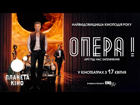 Трейлер Опера!