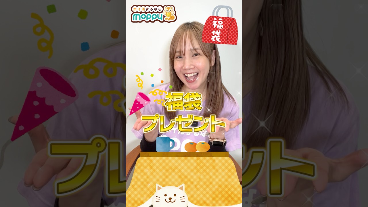 【年末特別版】ほんのお気持ちですが…モピチャンから福袋プレゼント!!【1名様限定】