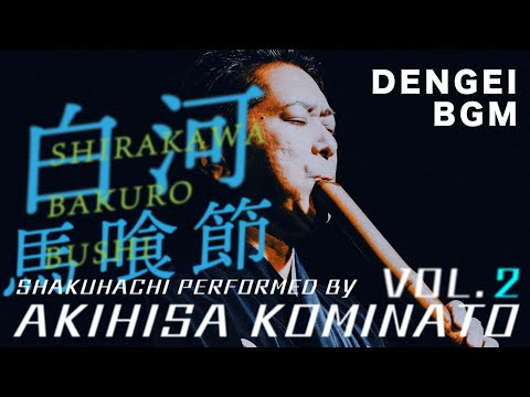 福島の古い民謡／小湊昭尚『白河馬喰節』｜The Enchanting Sound of Shakuhachi: Bakuro Bushi by Akihisa Kominato