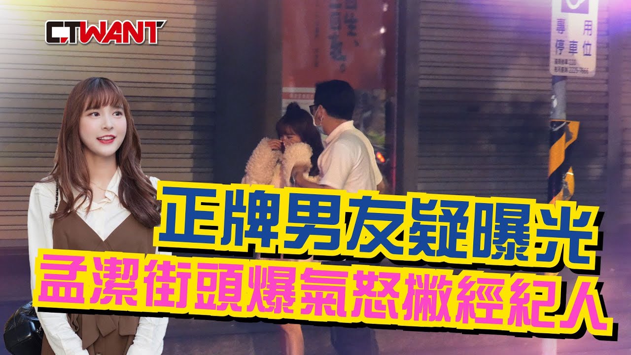 圖說-正牌男友疑曝光　孟潔街頭爆氣怒撇經紀人