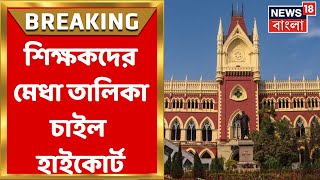 Calcutta High Court : TET এ নিযুক্ত ৬০ হাজার শিক্ষকের মেধাতালিকা প্রকাশের নির্দেশ । Breaking News