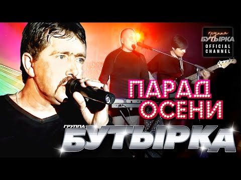 группа БУТЫРКА - Парад осени [Official video] HD remastering